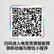 扫码进入电竞竞猜智能预测移动端与微信小程序的二维码